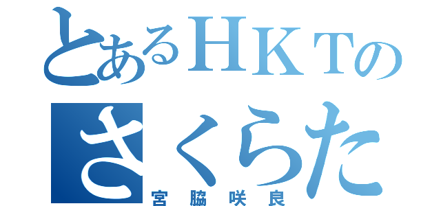 とあるＨＫＴのさくらたん（宮脇咲良）