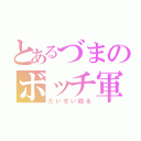 とあるづまのボッチ軍（だいせい殴る）