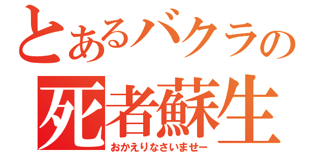 とあるバクラの死者蘇生（おかえりなさいませー）