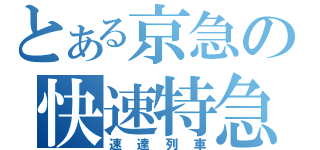 とある京急の快速特急（速達列車）