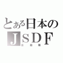 とある日本のＪＳＤＦ（自衛隊）