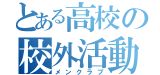 とある高校の校外活動（メンクラブ）