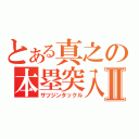 とある真之の本塁突入Ⅱ（サツジンタックル）