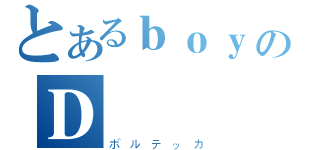 とあるｂｏｙのＤ（ボルテッカ）