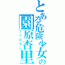 とある危険少女の園原杏里Ⅱ（フェロモン）