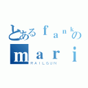 とあるｆａｎｋａｍｈｉｎのｍａｒｉｋｏ（ＲＡＩＬＧＵＮ）