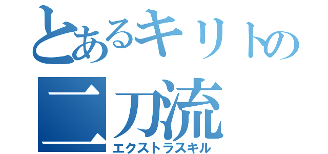 とあるキリトの二刀流（エクストラスキル）