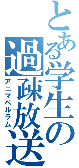 とある学生の過疎放送（アニマペルラム）