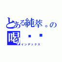 とある純萃。の喝咖啡（インデックス）