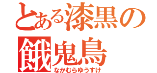 とある漆黒の餓鬼鳥（なかむらゆうすけ）