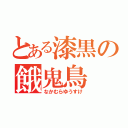 とある漆黒の餓鬼鳥（なかむらゆうすけ）