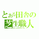 とある田舎の芝生職人ｗ（ローンクラフトマン）