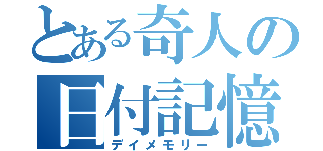 とある奇人の日付記憶（デイメモリー）