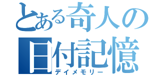 とある奇人の日付記憶（デイメモリー）