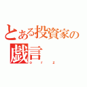 とある投資家の戯言（ｏｒｚ）