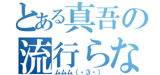 とある真吾の流行らない（ムムム（・３・））