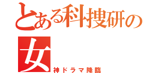 とある科捜研の女（神ドラマ降臨）