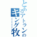 とあるアトランタのキング牧師（マーティン・ルーサー・キング・ジュニア）