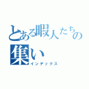 とある暇人たちの集い（インデックス）