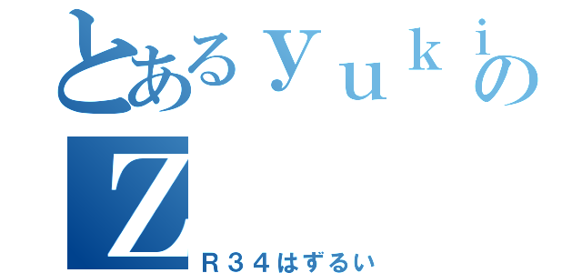 とあるｙｕｋｉのＺ（Ｒ３４はずるい）