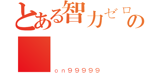 とある智力ゼロの熱帯魚（ｏｎ９９９９９）