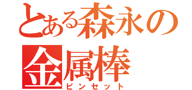 とある森永の金属棒（ピンセット）