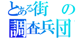 とある街の調査兵団（）