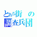 とある街の調査兵団（）