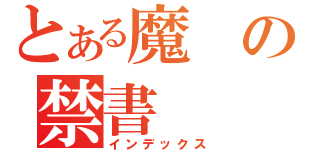 とある魔の禁書（インデックス）