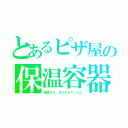 とあるピザ屋の保温容器（純度９９．９％ゲルマニウム）