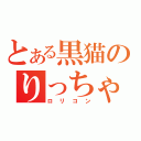 とある黒猫のりっちゃん隊員（ロリコン）