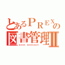 とあるＰＲＥＸの図書管理Ⅱ（ＢＯＯＫ ＭＡＮＡＧＥＲ）