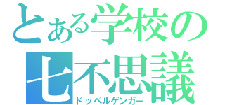 とある学校の七不思議（ドッペルゲンガー）