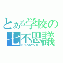 とある学校の七不思議（ドッペルゲンガー）