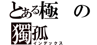 とある極の獨孤（インデックス）