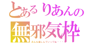 とあるりあんの無邪気枠（みんな楽しんでいってね🎶）