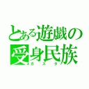 とある遊戯の受身民族（ガスタ）