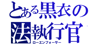 とある黒衣の法執行官（ローエンフォーサー）