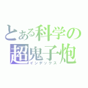 とある科学の超鬼子炮（インデックス）