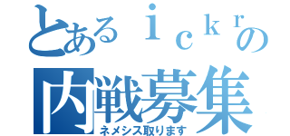 とあるｉｃｋｒの内戦募集（ネメシス取ります）