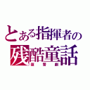 とある指揮者の残酷童話（復讐劇）