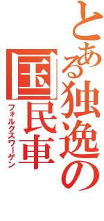 とある独逸の国民車（フォルクスワーゲン）