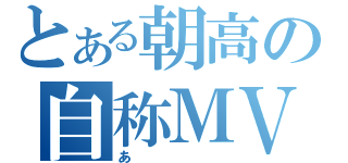 とある朝高の自称ＭＶＰ（あ）