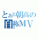 とある朝高の自称ＭＶＰ（あ）