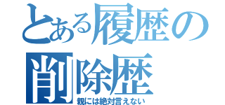 とある履歴の削除歴（親には絶対言えない）