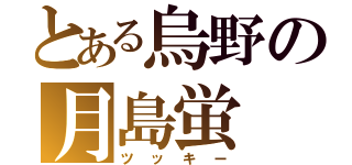 とある烏野の月島蛍（ツッキー）