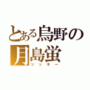 とある烏野の月島蛍（ツッキー）