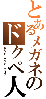 とあるメガネのドクペ人生（ドクターペッパーライフ）