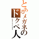 とあるメガネのドクペ人生（ドクターペッパーライフ）