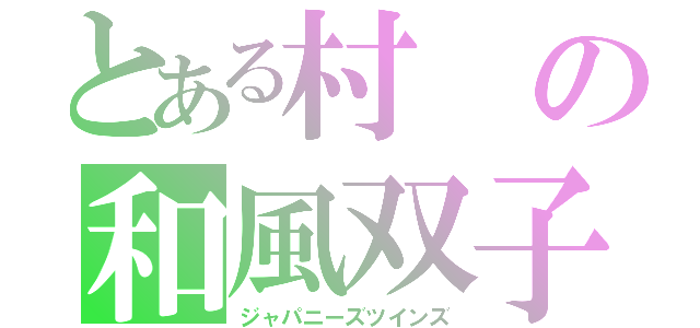 とある村の和風双子（ジャパニーズツインズ）